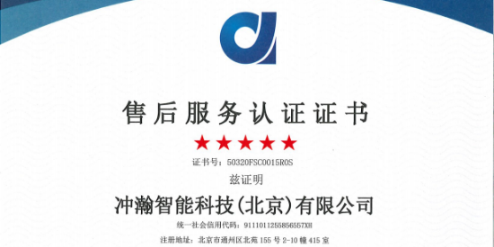沖瀚售后服務五A認證證書